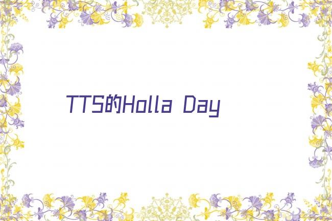 TTS的Holla Day剧照